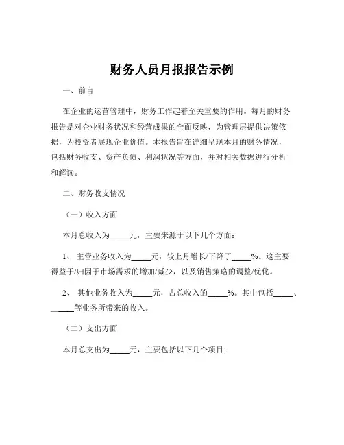 财务人员月报报告示例