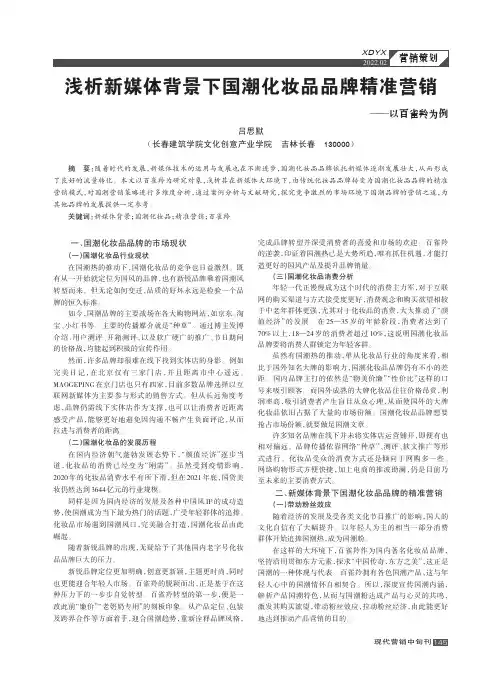 浅析新媒体背景下国潮化妆品品牌精准营销