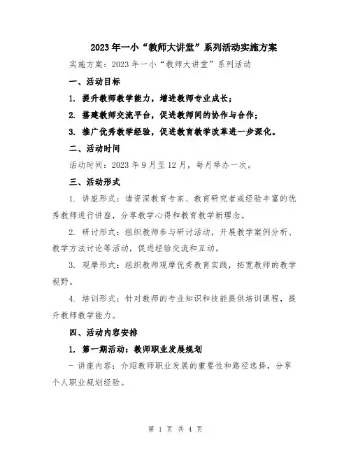2023年一小“教师大讲堂”系列活动实施方案