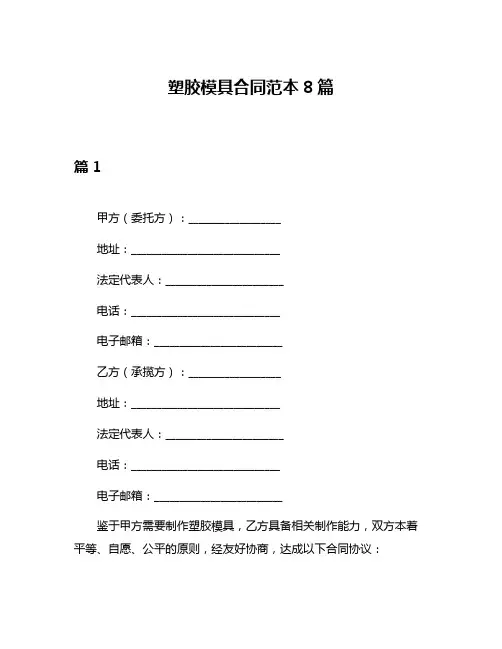 塑胶模具合同范本8篇