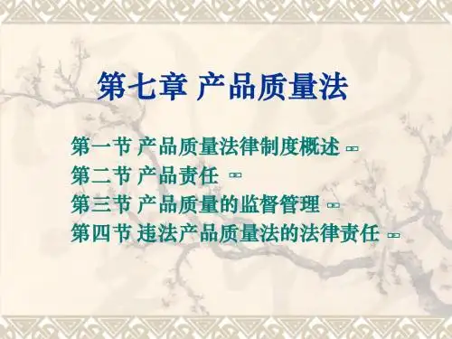 第十章 产品质量法律制度