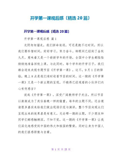 开学第一课观后感(精选20篇)