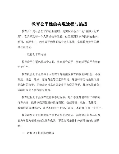 教育公平性的实现途径与挑战