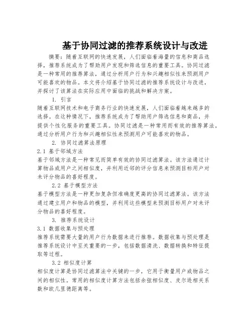 基于协同过滤的推荐系统设计与改进