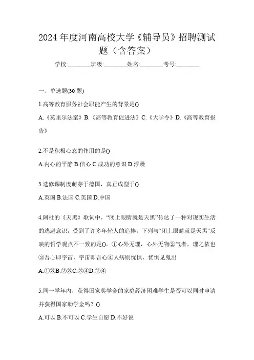 2024年度河南高校大学《辅导员》招聘测试题(含答案)