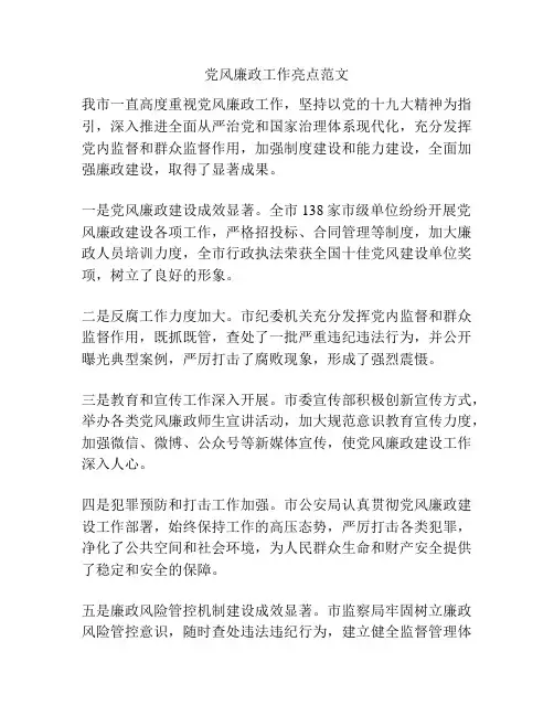 党风廉政工作亮点范文