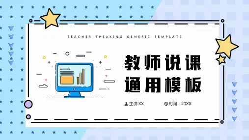 教师说课课件PPT