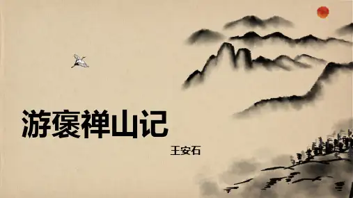 第27课 《游褒禅山记》课件(共36张PPT)【中职专用】高教版·拓展模块