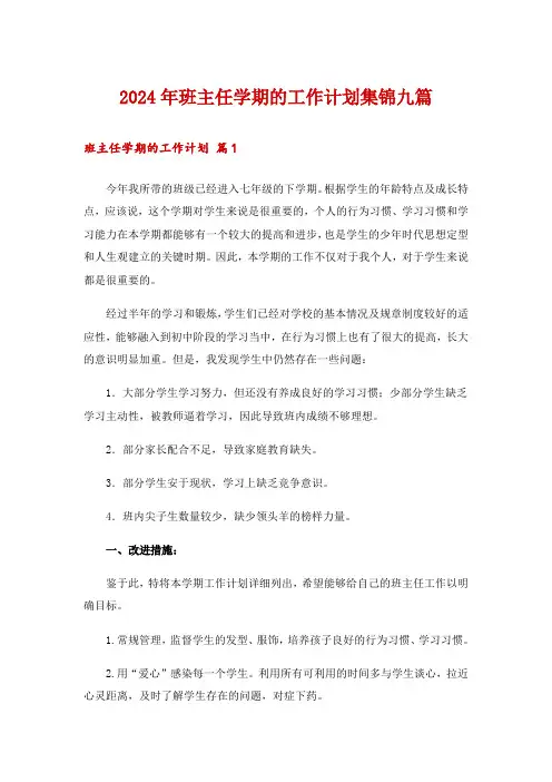 2024年班主任学期的工作计划集锦九篇