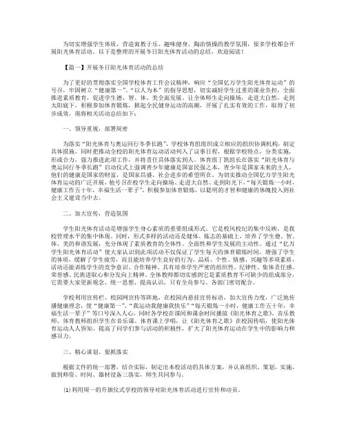 开展冬日阳光体育活动的总结(3篇).doc