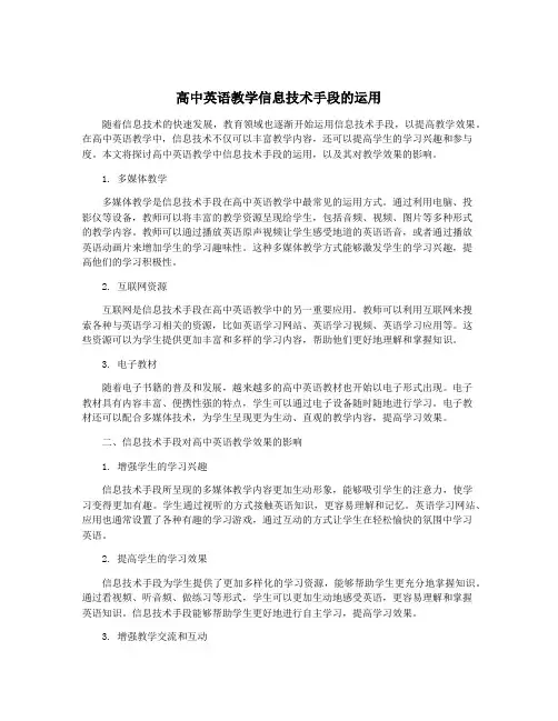 高中英语教学信息技术手段的运用