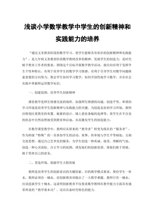 浅谈小学数学教学中学生的创新精神和实践能力的培养