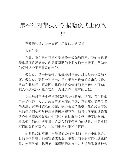 第在结对帮扶小学捐赠仪式上的致辞