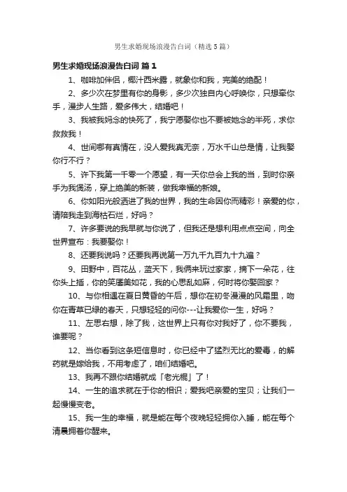 男生求婚现场浪漫告白词（精选5篇）