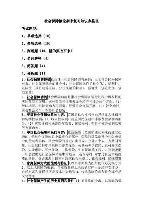 社会保障概论期末复习知识点整理