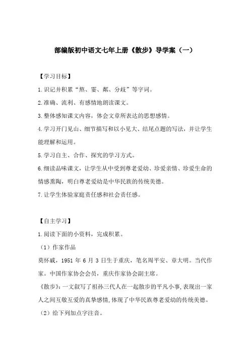 部编版初中语文七年上册《散步》导学案(共3篇)