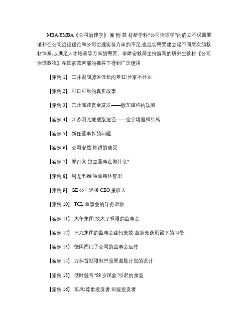 MBA公司治理学案例概要