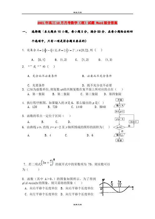 2021年高三12月月考数学(理)试题 Word版含答案