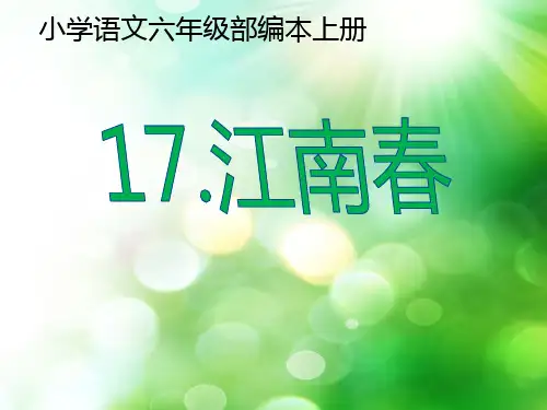 《江南春》ppt课件