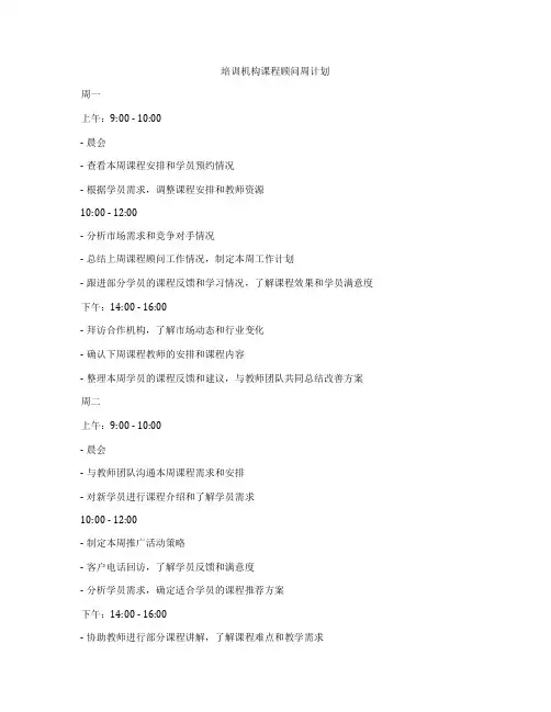 培训机构课程顾问周计划