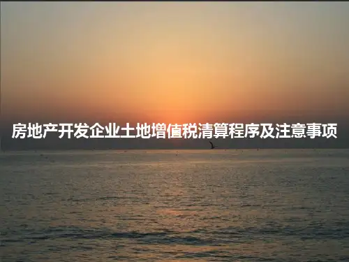 房地产开发企业土地增值税清算程序及注意事项