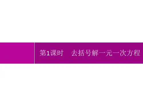 人教版初中数学七年级上册精品教学课件 第3章 一元一次方程 3.3 第1课时 去括号解一元一次方程