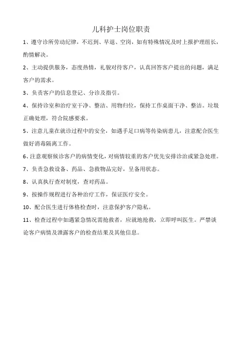 儿科护士岗位职责