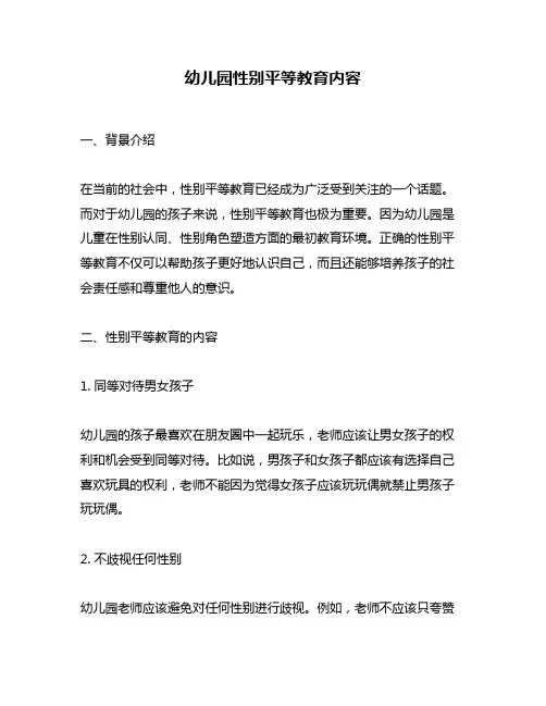 幼儿园性别平等教育内容