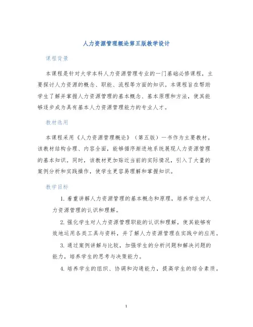 人力资源管理概论第五版教学设计