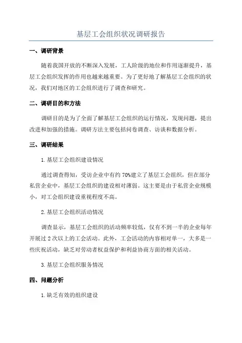 基层工会组织状况调研报告