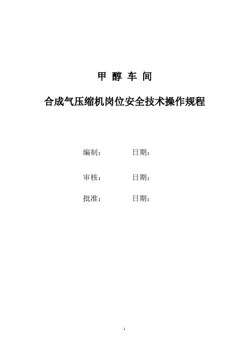 合成气压缩机岗位技术操作规程