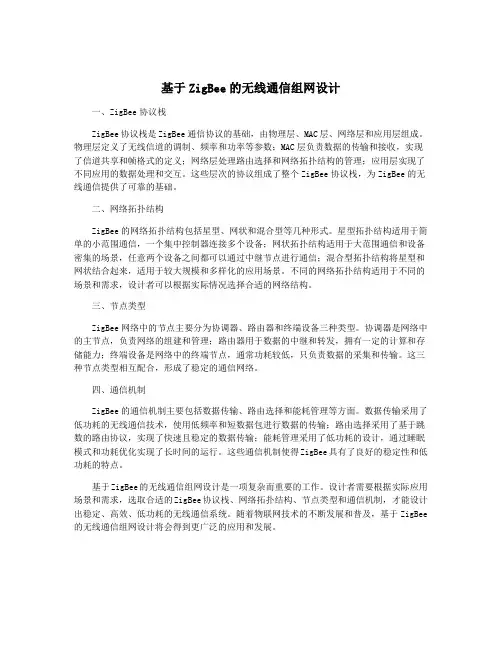 基于ZigBee的无线通信组网设计