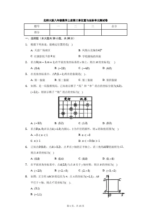 北师大版八年级数学上册 第三章 位置与坐标 单元测试卷(有答案)