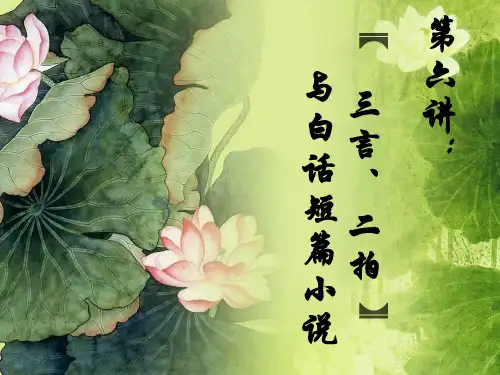 六、《三言二拍》