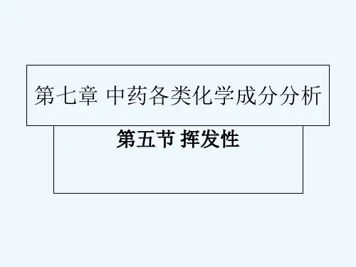 中药分析挥发性成分分析 PPT