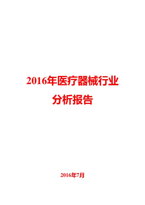2016年医疗器械行业分析报告