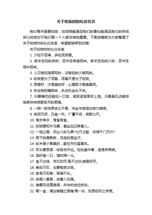 关于吃饭时的礼仪名言