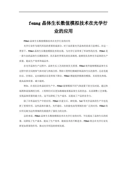 femag晶体生长数值模拟技术在光学行业的应用