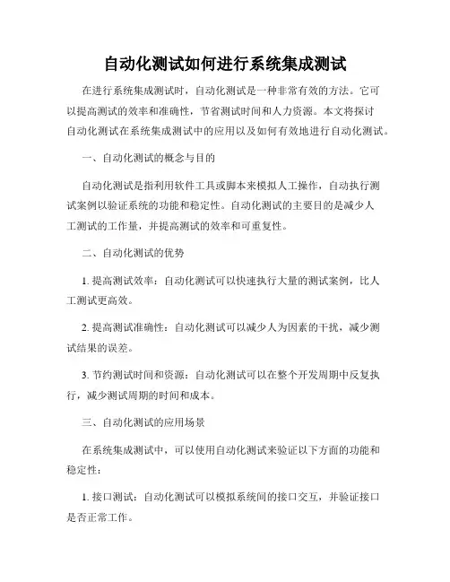 自动化测试如何进行系统集成测试