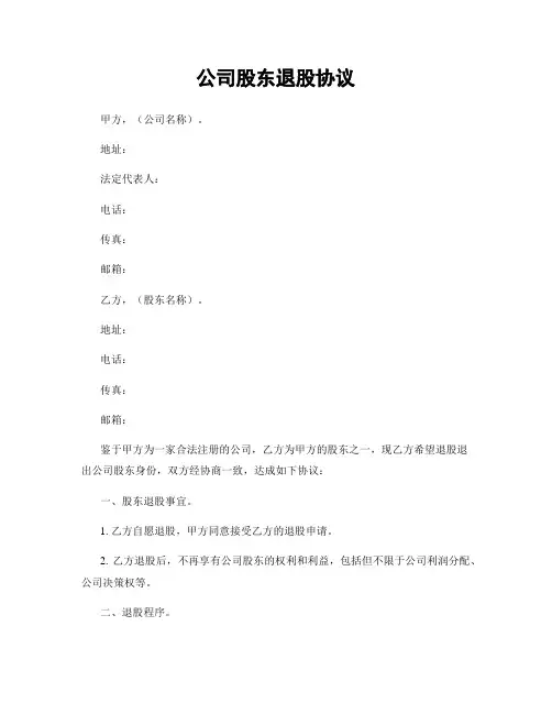 公司股东退股协议