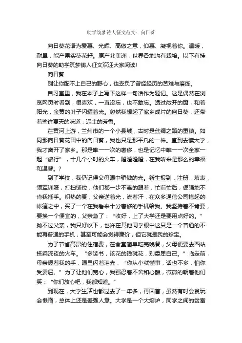 助学筑梦铸人征文范文：向日葵_作文1500字_优秀作文范文_