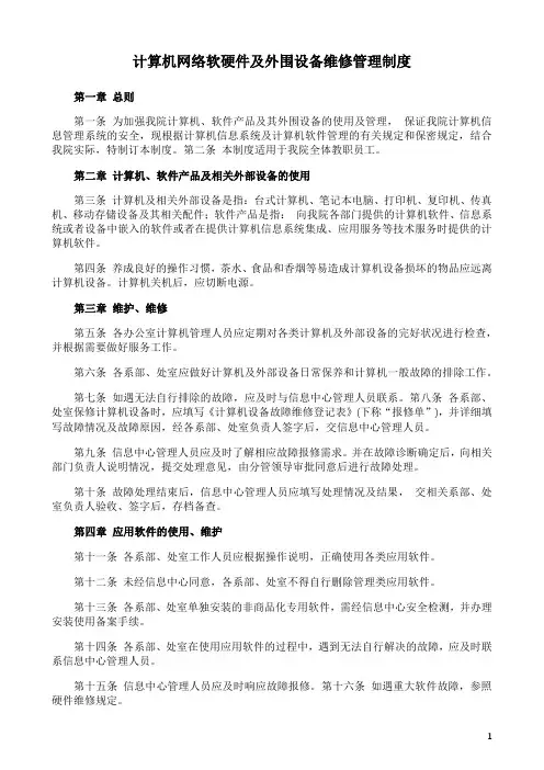 计算机网络软硬件及外围设备维修管理制度