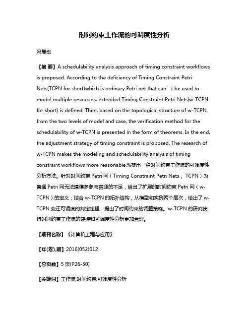时间约束工作流的可调度性分析