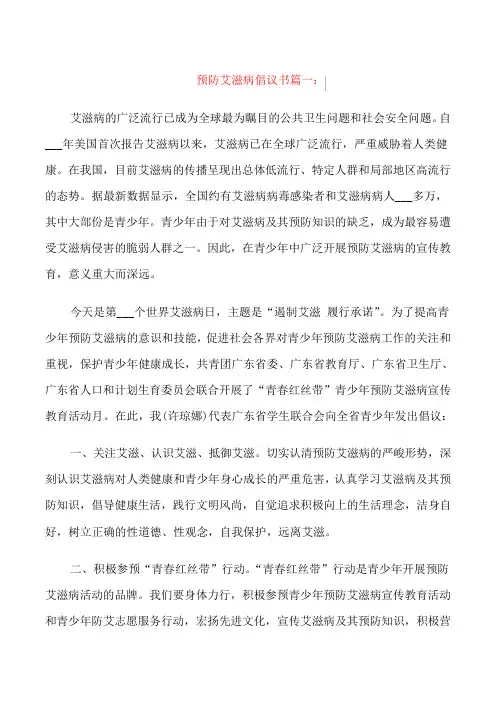 预防艾滋病倡议书3篇