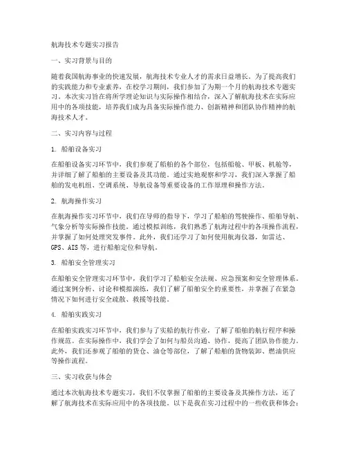 航海技术专题实习报告