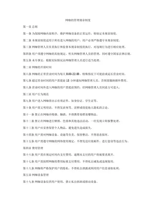 网咖的管理规章制度
