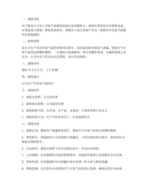 氢气泄露应急预案演练