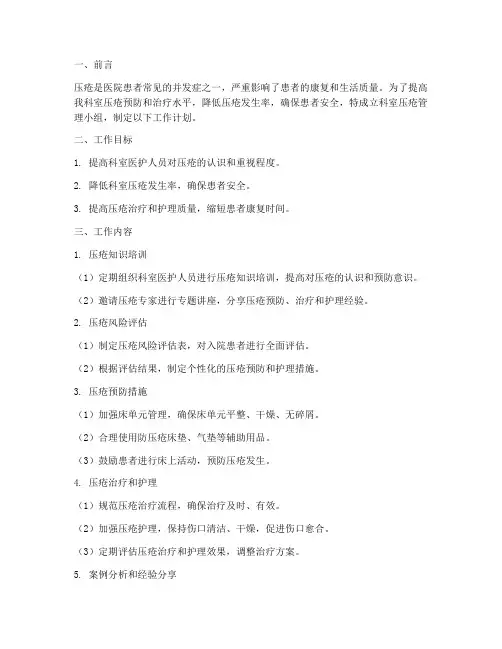 科室压疮管理小组工作计划