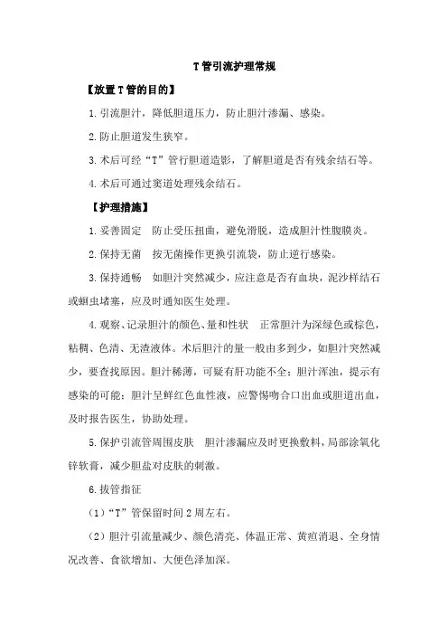 T管引流护理常规