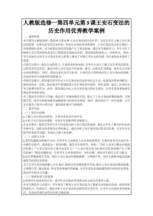 人教版选修一第四单元第3课王安石变法的历史作用优秀教学案例
